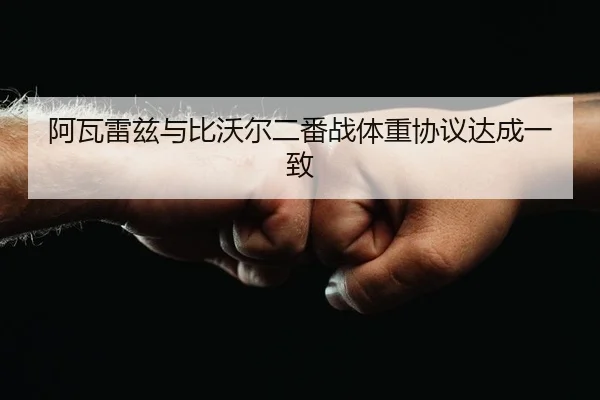 a-wa-lei-zi-yu-bi-wo-er-er-fan-zhan-ti-zhong-xie-yi-da-cheng-yi-zhi-1-316.jpg