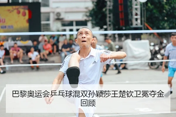 ba-li-ao-yun-hui-ping-pang-qiu-hun-shuang-sun-ying-sha-wang-chu-qin-wei-mian-duo-jin-hui-gu-1-251.jpg