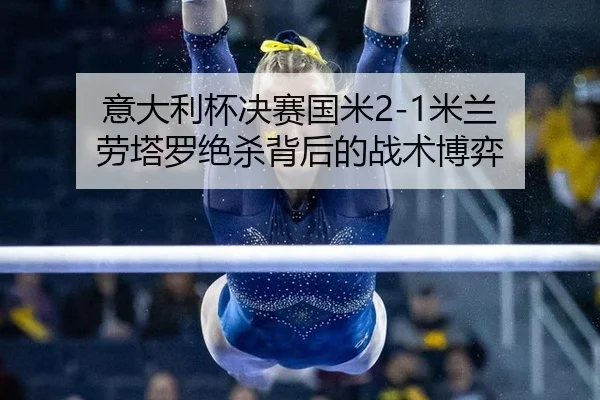 yi-da-li-bei-jue-sai-guo-mi-mi-lan-lao-ta-luo-jue-sha-bei-hou-de-zhan-shu-bo-yi-2-726.jpg