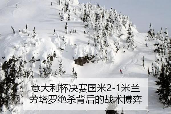 yi-da-li-bei-jue-sai-guo-mi-mi-lan-lao-ta-luo-jue-sha-bei-hou-de-zhan-shu-bo-yi-1-577.jpg
