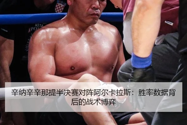 xin-na-xin-xin-na-ti-ban-jue-sai-dui-zhen-a-er-ka-la-si-sheng-lv-shu-ju-bei-hou-de-zhan-shu-bo-yi-2-291.jpg