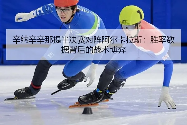 xin-na-xin-xin-na-ti-ban-jue-sai-dui-zhen-a-er-ka-la-si-sheng-lv-shu-ju-bei-hou-de-zhan-shu-bo-yi-1-928.jpg